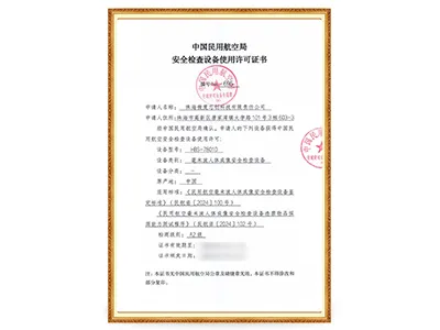 HBS-7801D – Разрешение CAAC на применение досмотрового оборудования, уровень A2